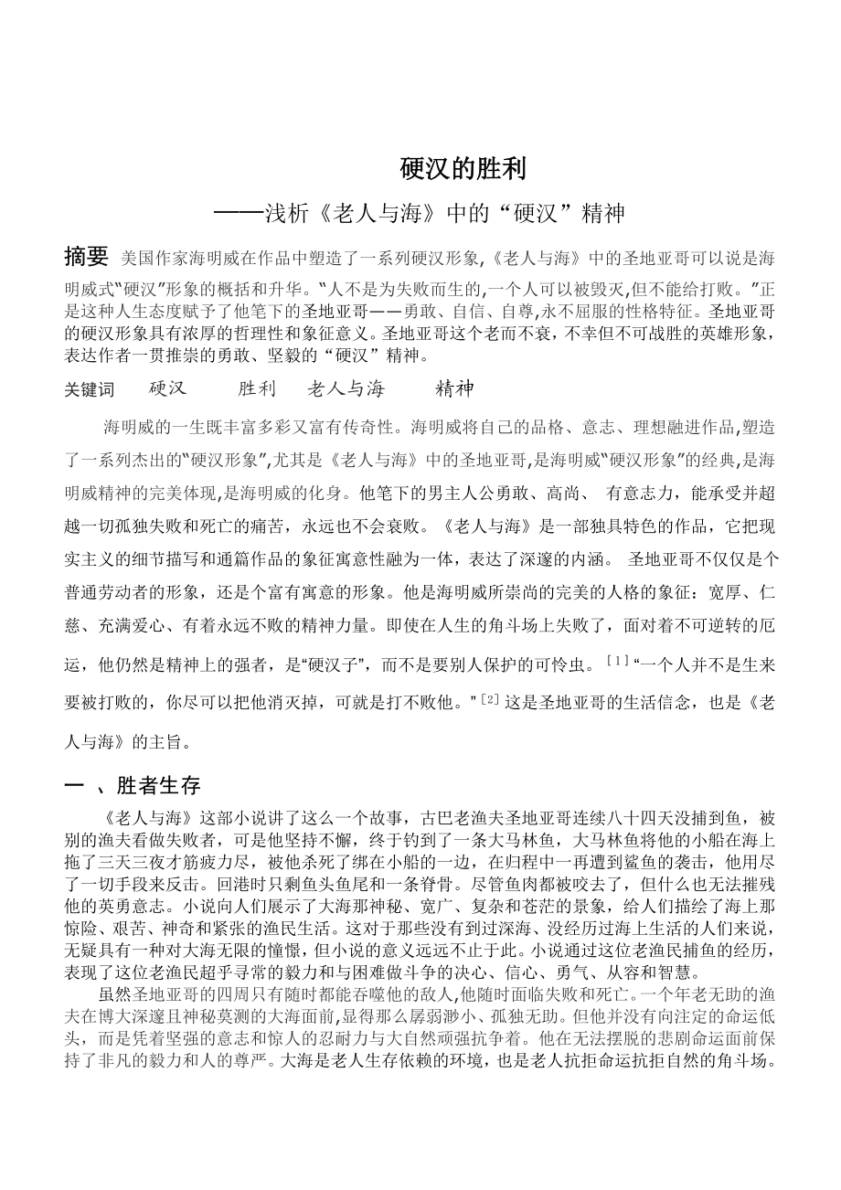 海明威老人与海毕业论文.doc_第2页