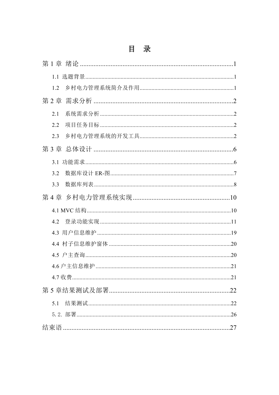 毕业设计（论文）基于C++及SQL的电力管理系统设计.doc_第2页