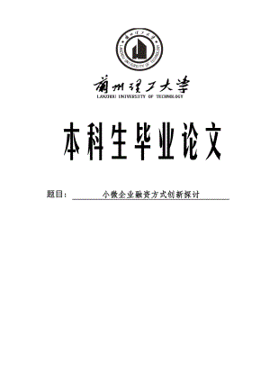 小微企业融资方式创新探讨财务管理本科毕业生毕业论文.doc