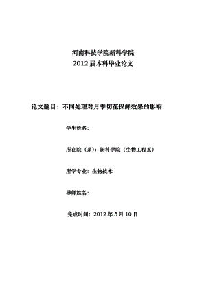 毕业设计（论文）不同处理对月季切花保鲜效果的影响.doc