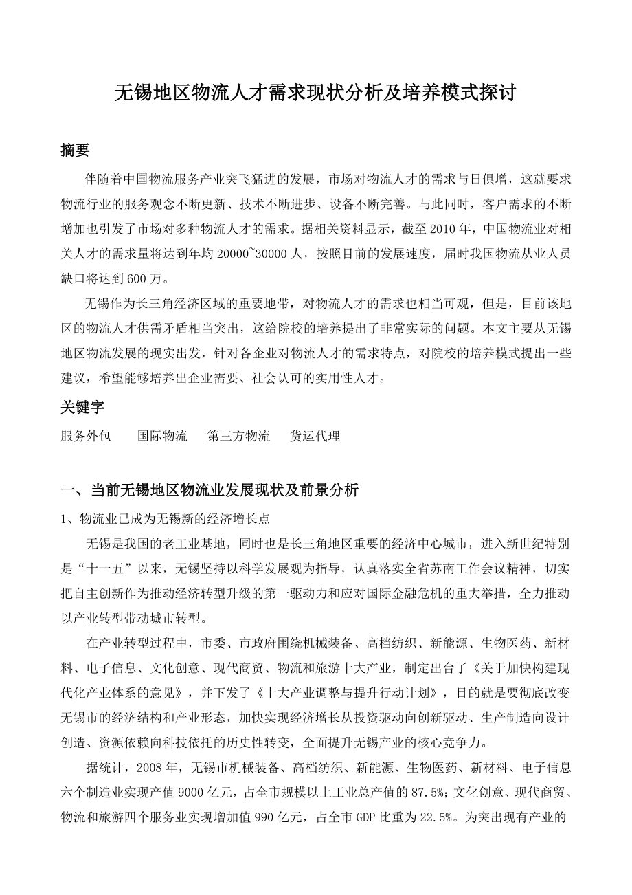 无锡地区物流人才需求现状分析及培养模式探讨.doc_第2页