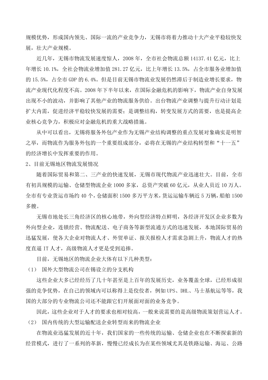 无锡地区物流人才需求现状分析及培养模式探讨.doc_第3页