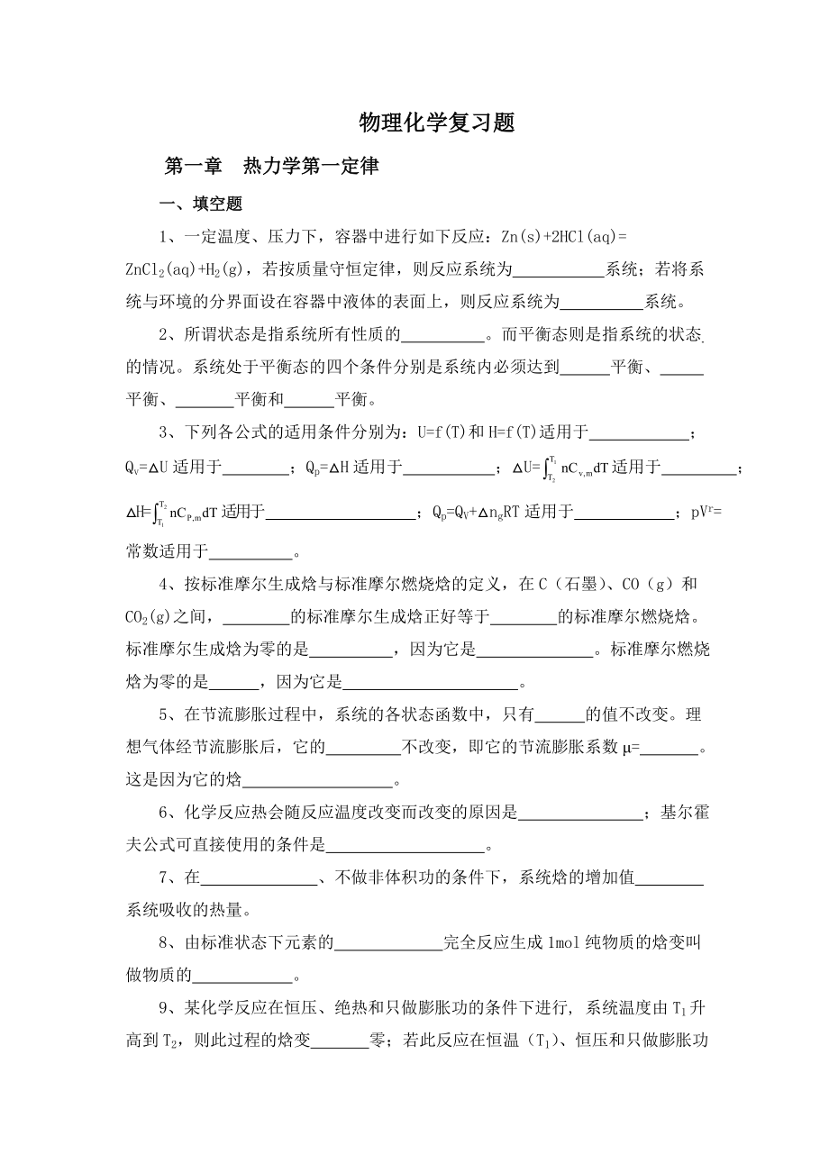 物理化学复习题.doc_第1页