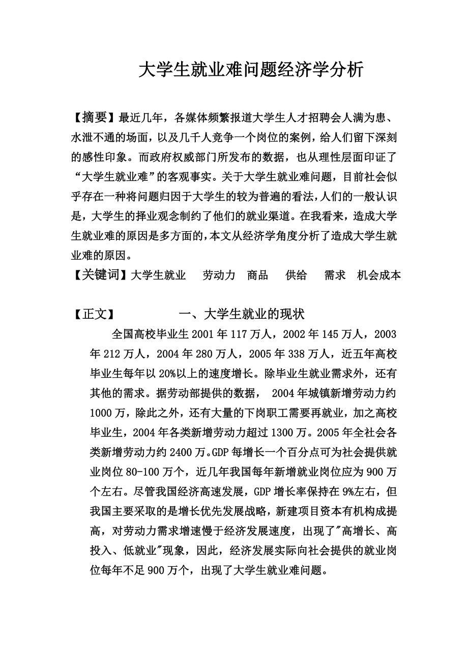 大学生就业问题经济学分析论文.doc_第1页