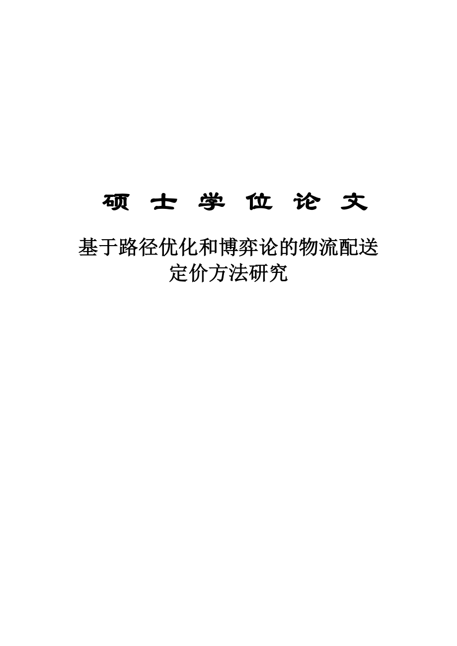 硕士学位论文基于路径优化和博弈论的物流配送定价方法研究.doc_第1页