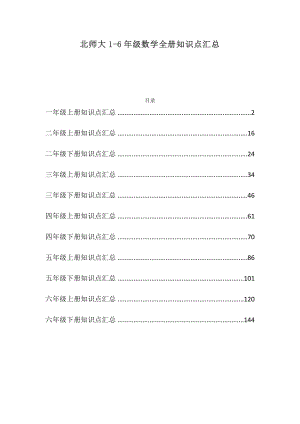 北师大版1~6年级共12册数学知识要点全汇总.docx