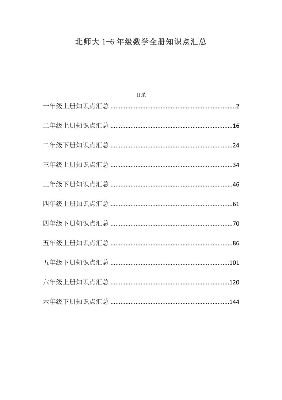 北师大版1~6年级共12册数学知识要点全汇总.docx_第1页