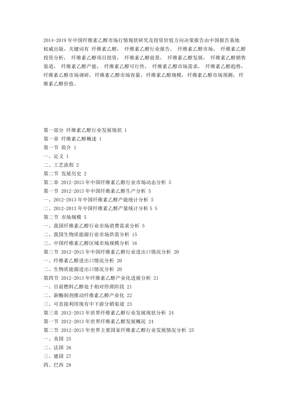 中国纤维素乙醇市场行情现状研究及投资价值方向决策报告.doc_第1页