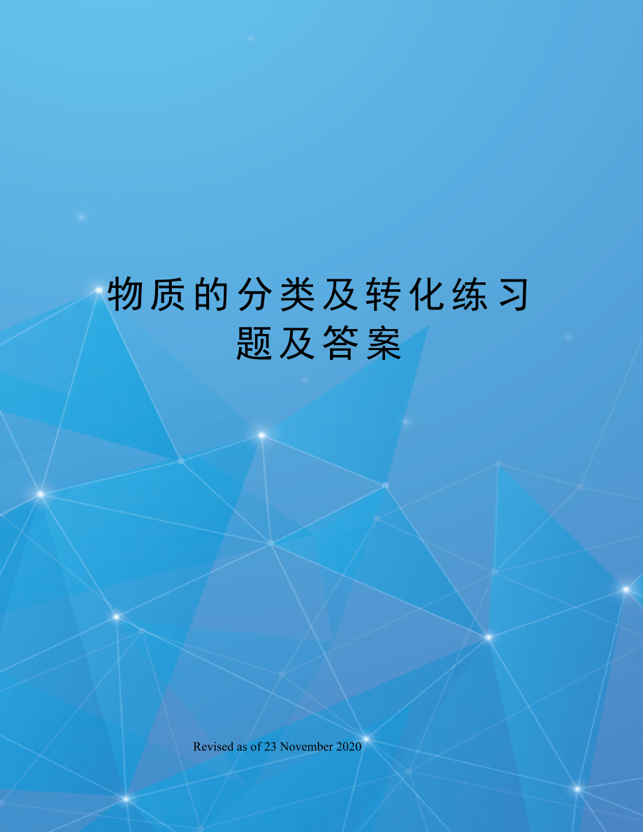 物质的分类及转化练习题及答案.docx_第1页