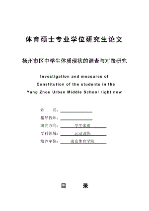 扬州市区中学生体质现状的调查与对策研究体育硕士毕业论文.doc