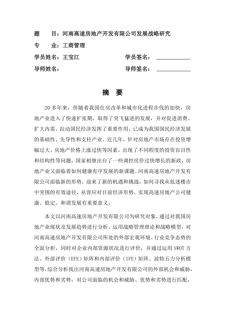 公司发展战略研究论文.doc_第1页