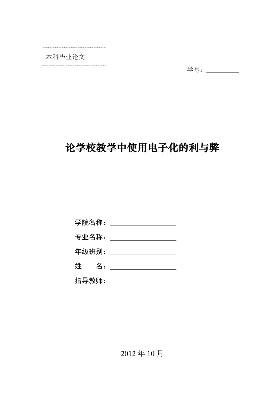 毕业论文论学校教学中使用电子化的利与弊19003.doc_第1页