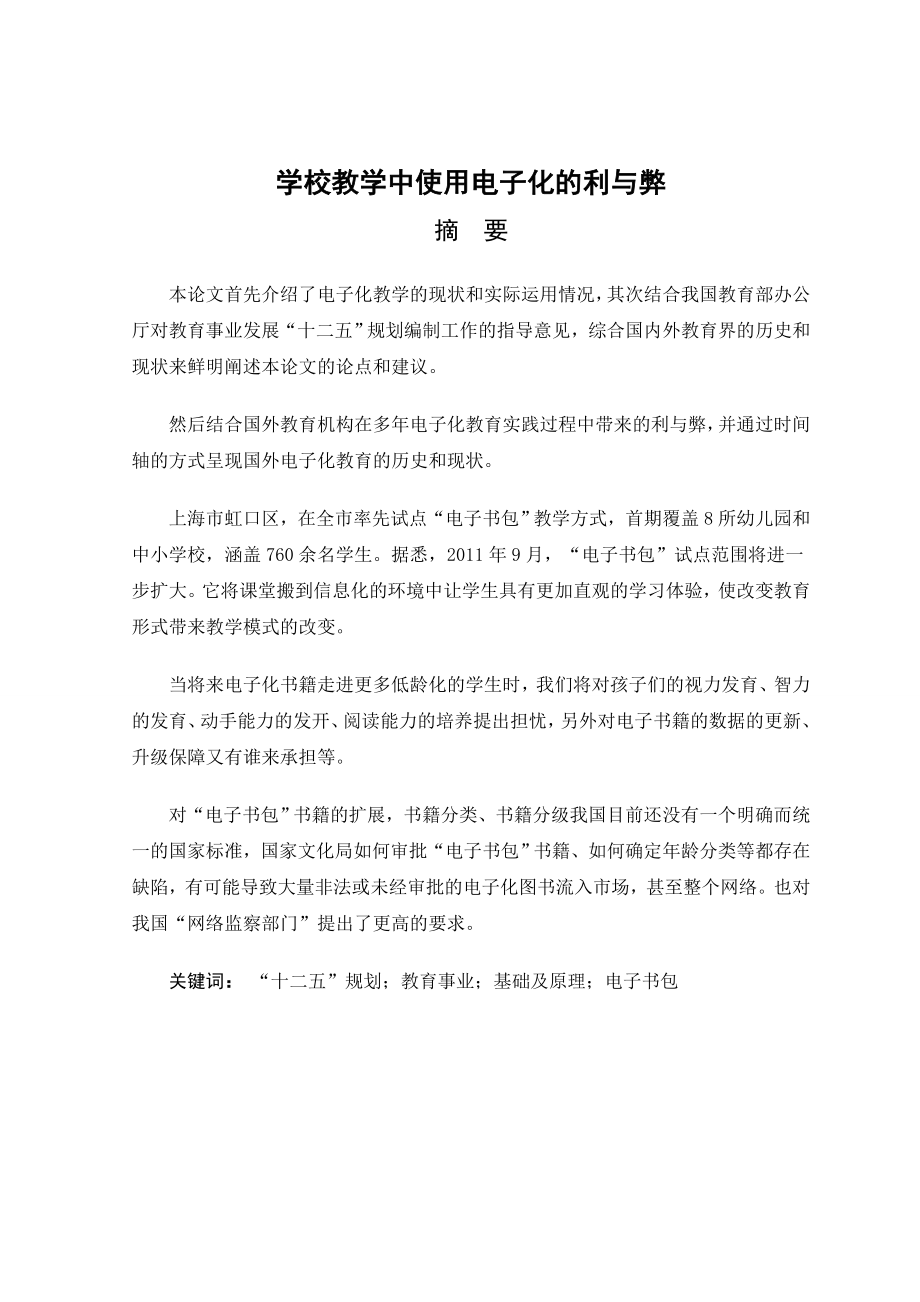 毕业论文论学校教学中使用电子化的利与弊19003.doc_第2页