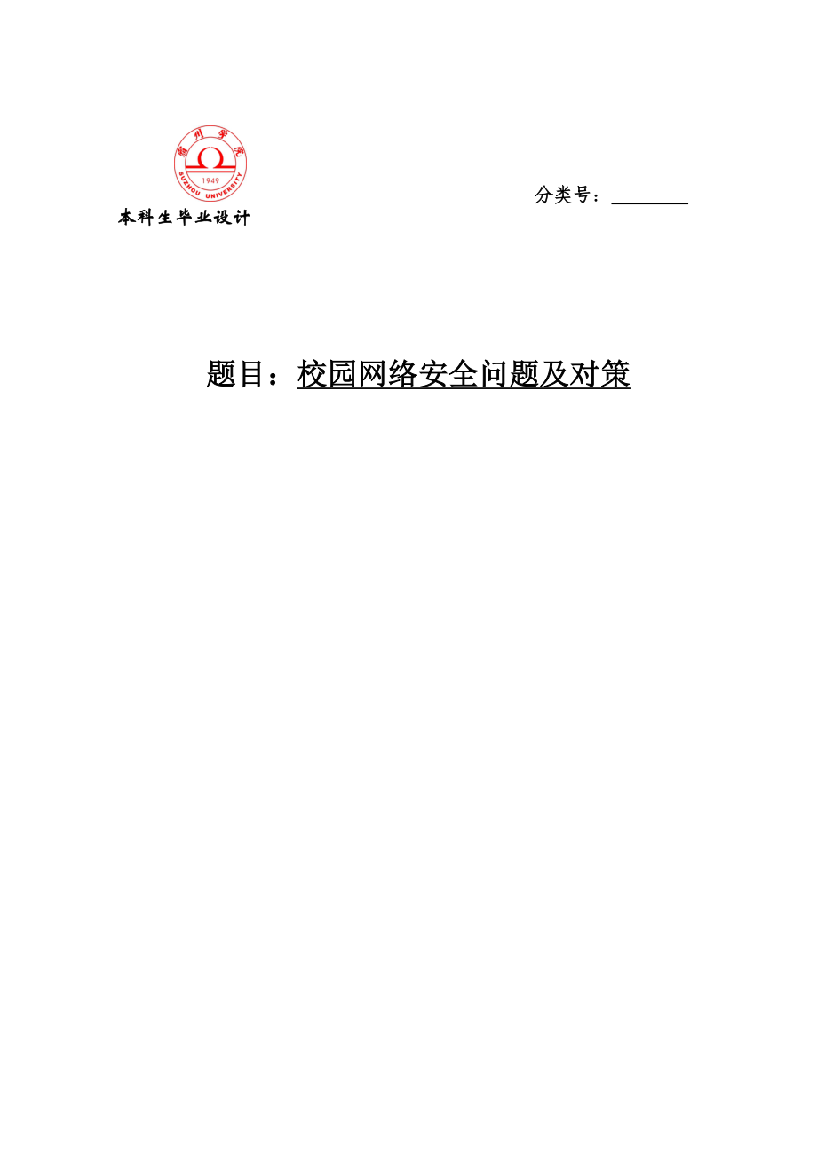 校园网络安全问题及对策本科生毕业论文.doc_第1页