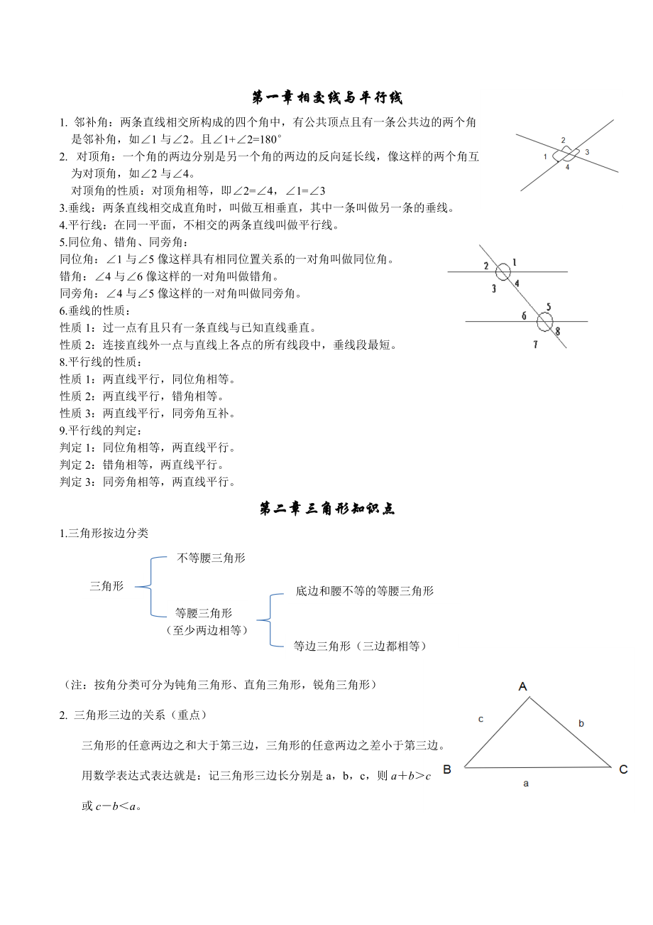 初中几何知识点汇总.doc_第1页