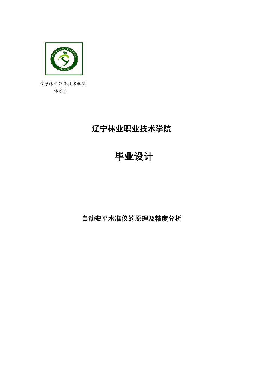 自动安平水准仪的原理及精度分析毕业设计论文.doc_第1页