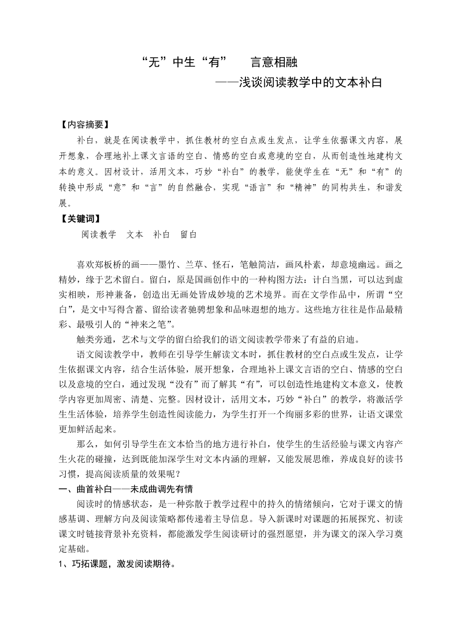 小学教学论文：浅谈阅读教学中的文本补白.doc_第1页