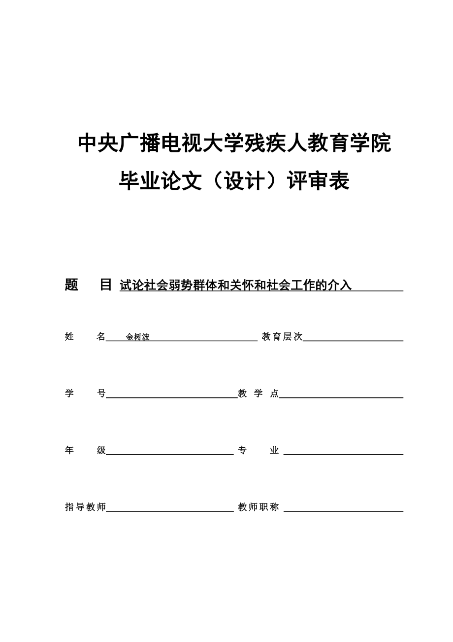 毕业论文试论社会弱势群体和关怀和社会工作的介入.doc_第1页