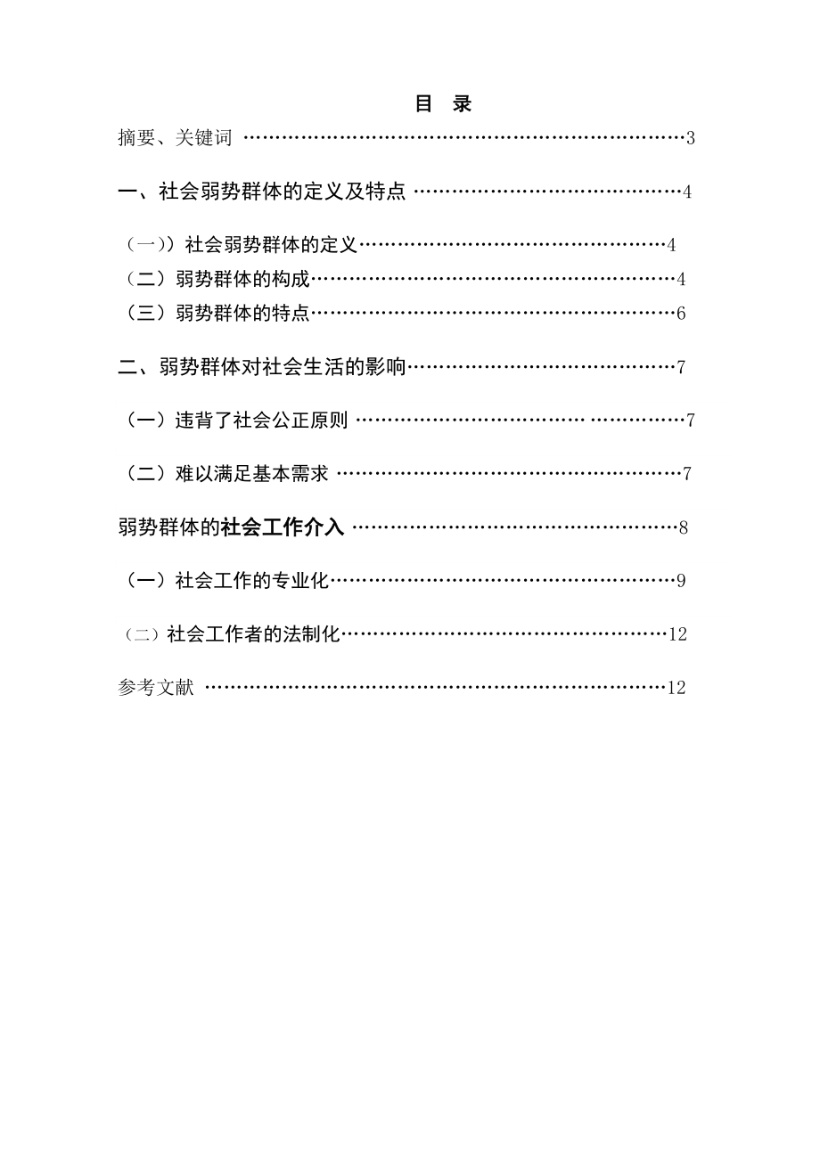 毕业论文试论社会弱势群体和关怀和社会工作的介入.doc_第2页