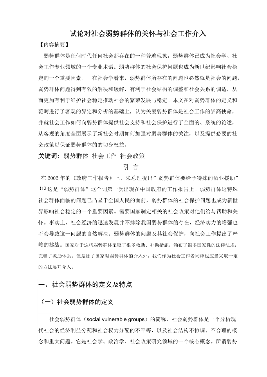 毕业论文试论社会弱势群体和关怀和社会工作的介入.doc_第3页