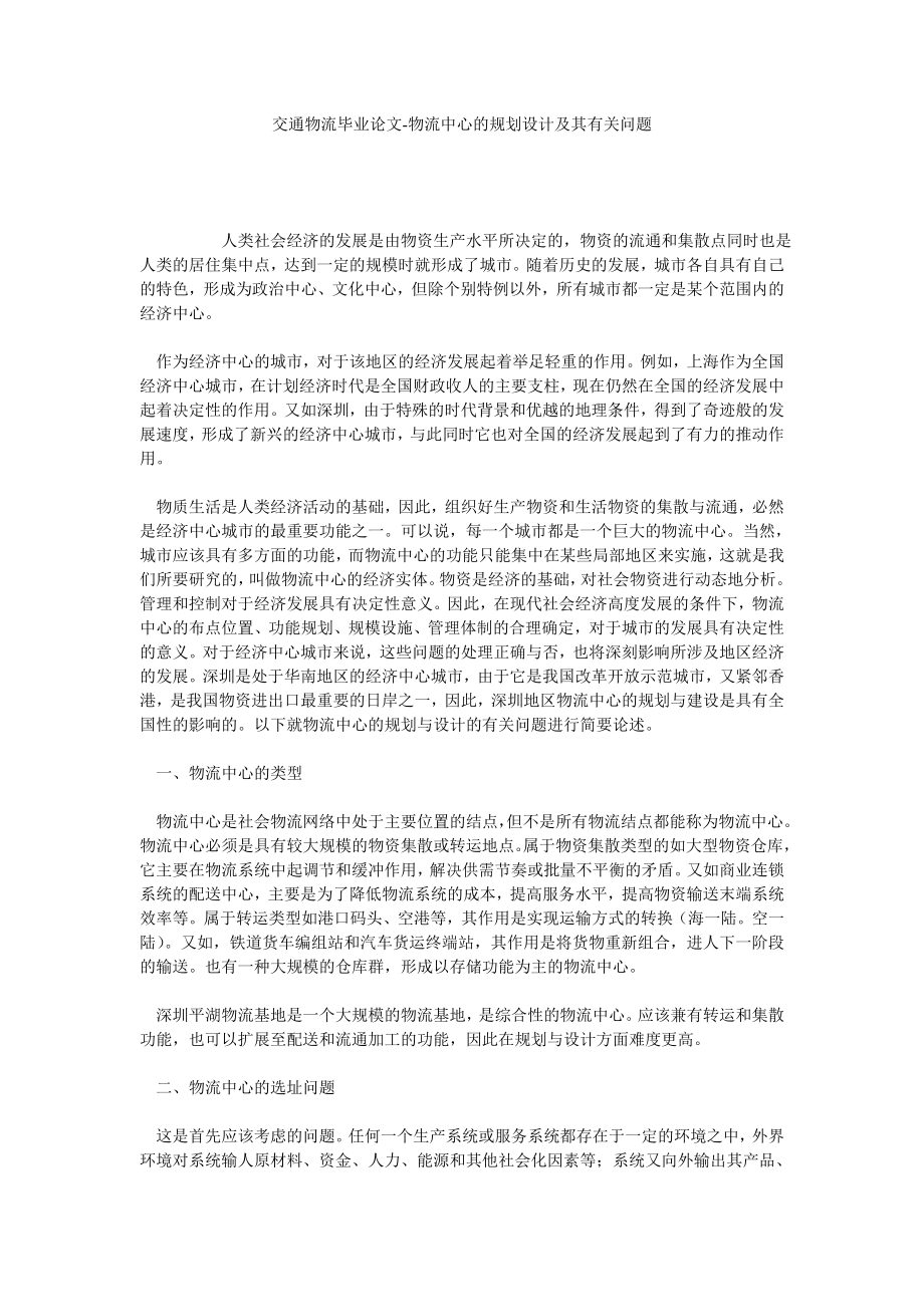 交通物流毕业论文物流中心的规划设计及其有关问题.doc_第1页