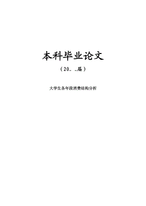 大学生各段消费结构分析[毕业论文].doc