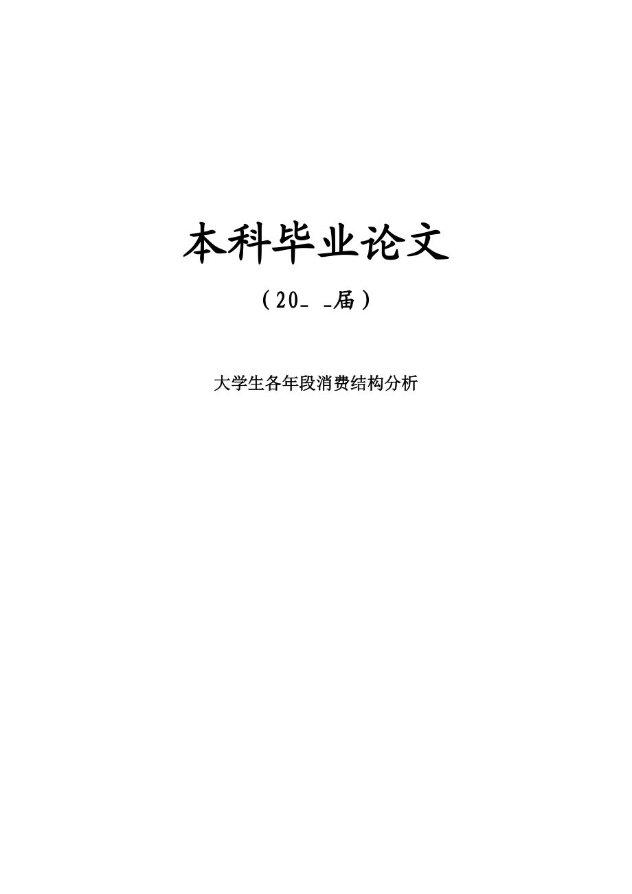 大学生各段消费结构分析[毕业论文].doc_第1页