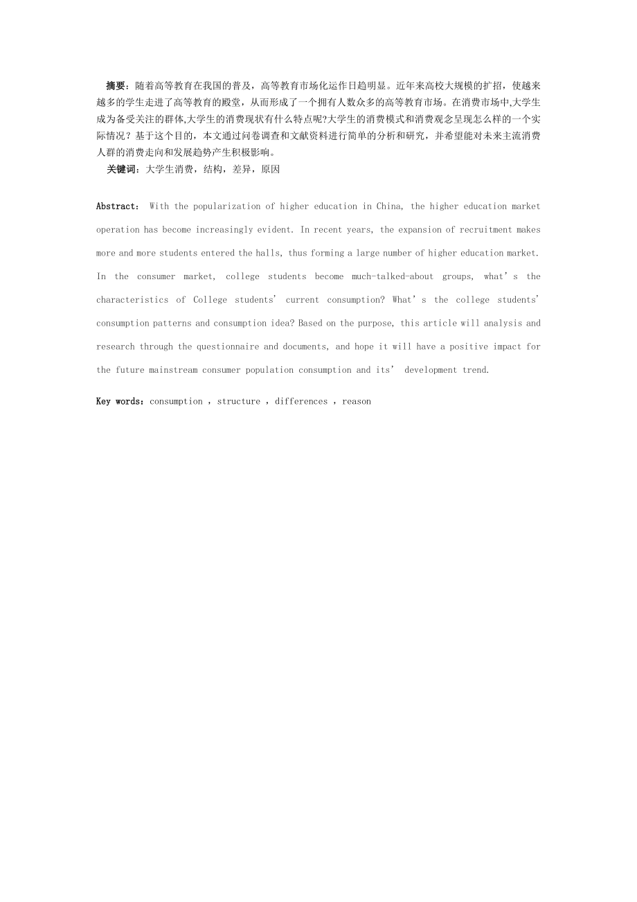 大学生各段消费结构分析[毕业论文].doc_第3页