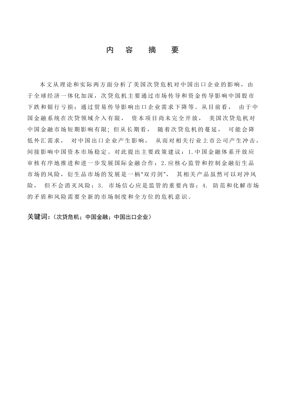 [毕业设计精品]美国次贷危机对我国出口企业的影响分析.doc_第2页