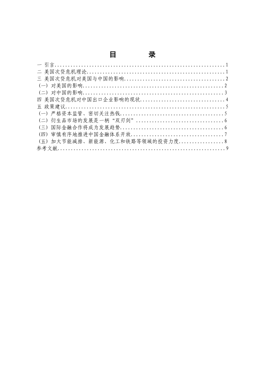 [毕业设计精品]美国次贷危机对我国出口企业的影响分析.doc_第3页