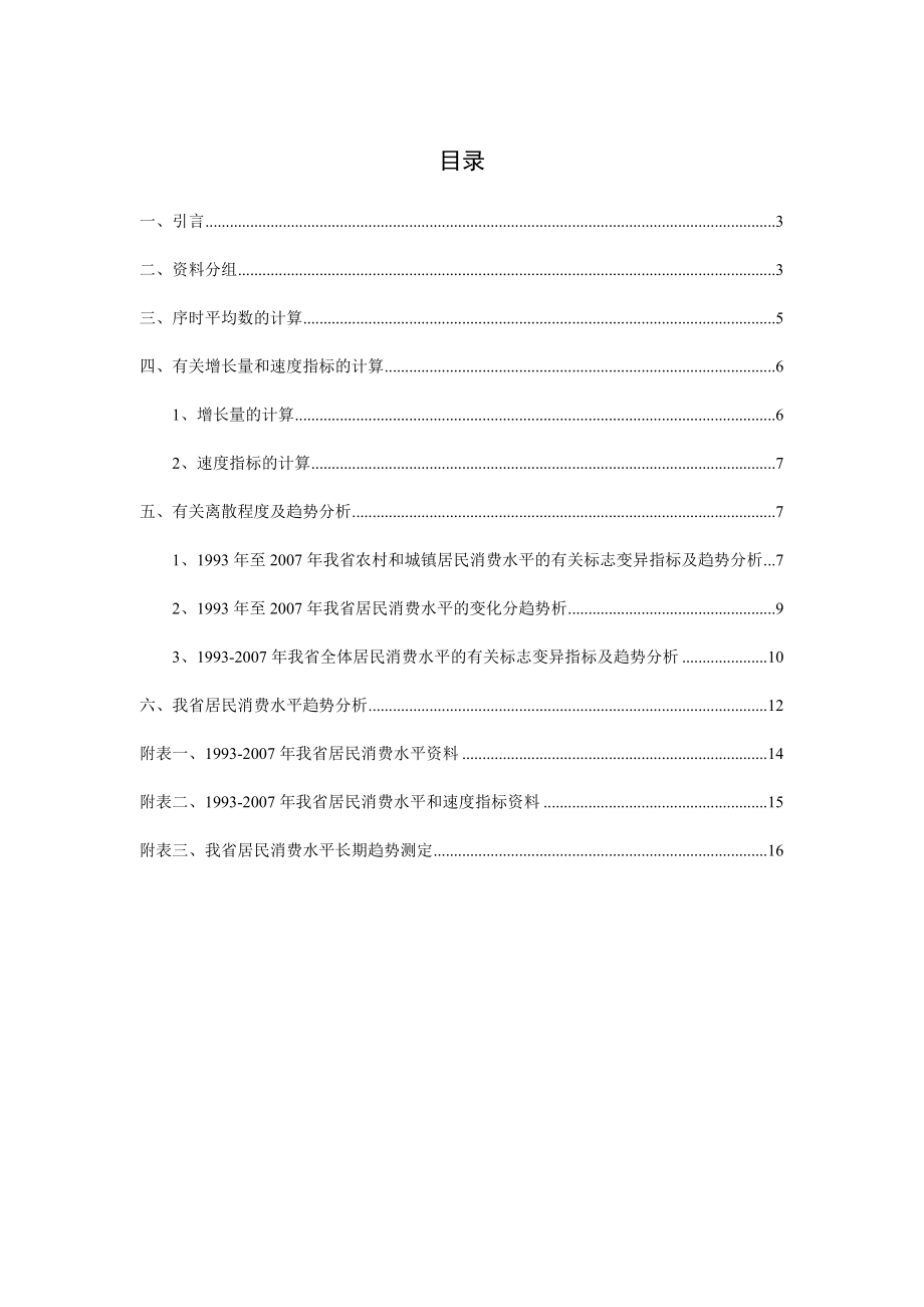 统计学论文作业期末论文江西省居民消费水平变动分析.doc_第3页