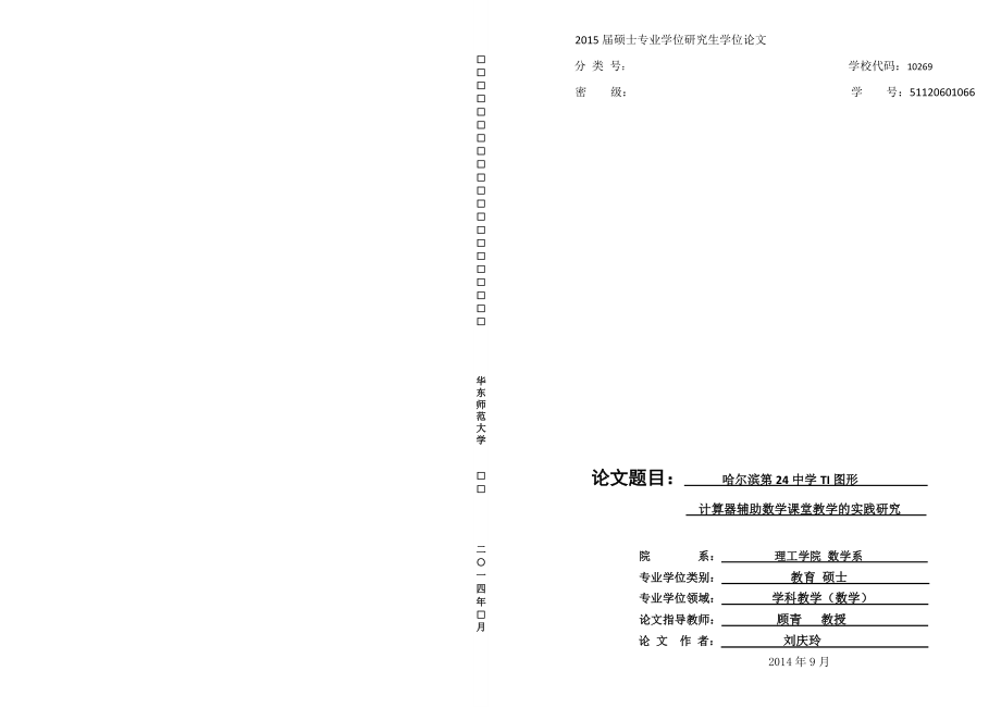 华东师范大学硕士论文封皮.doc_第1页