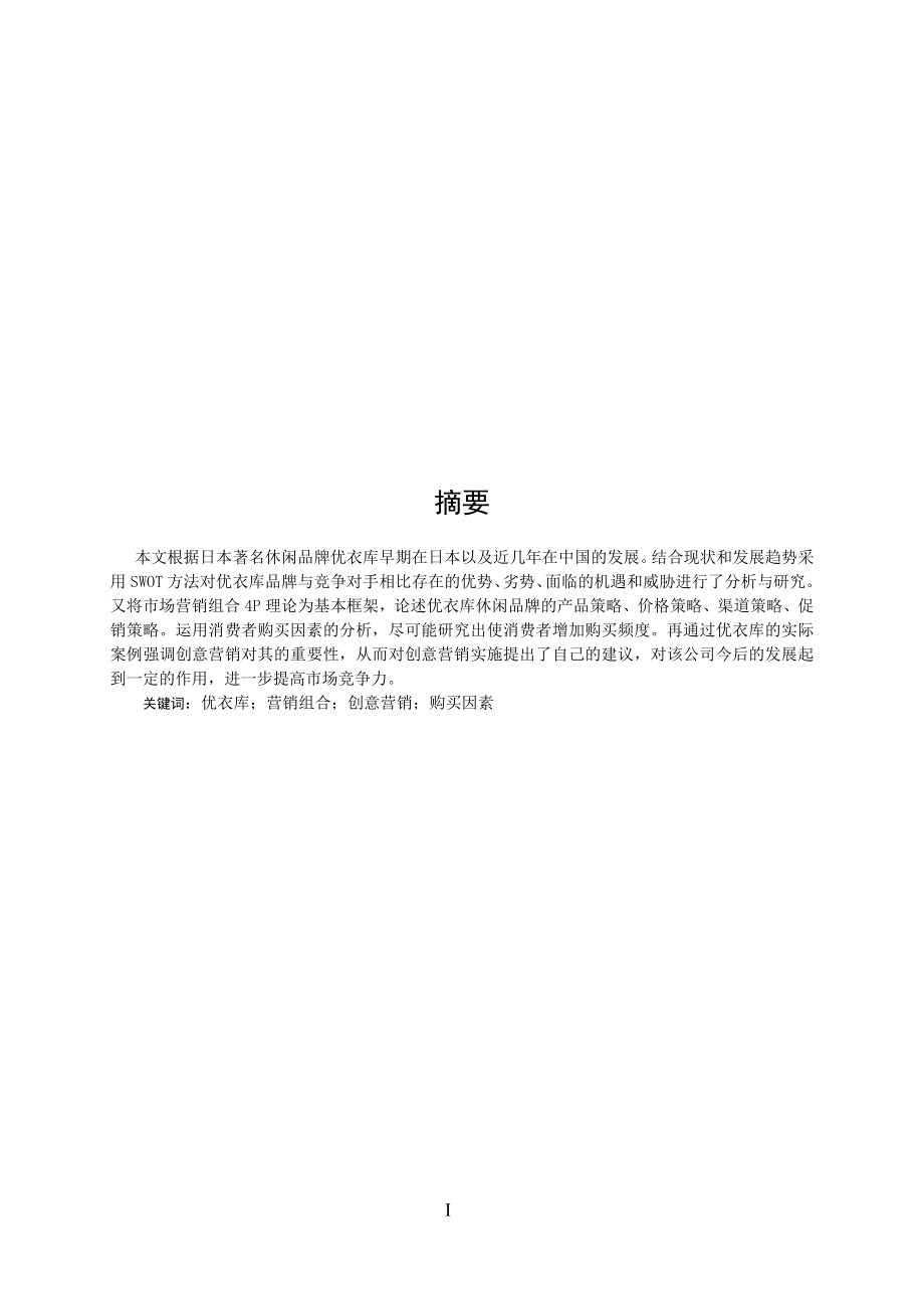 毕业设计优衣库创意营销论文.doc_第3页