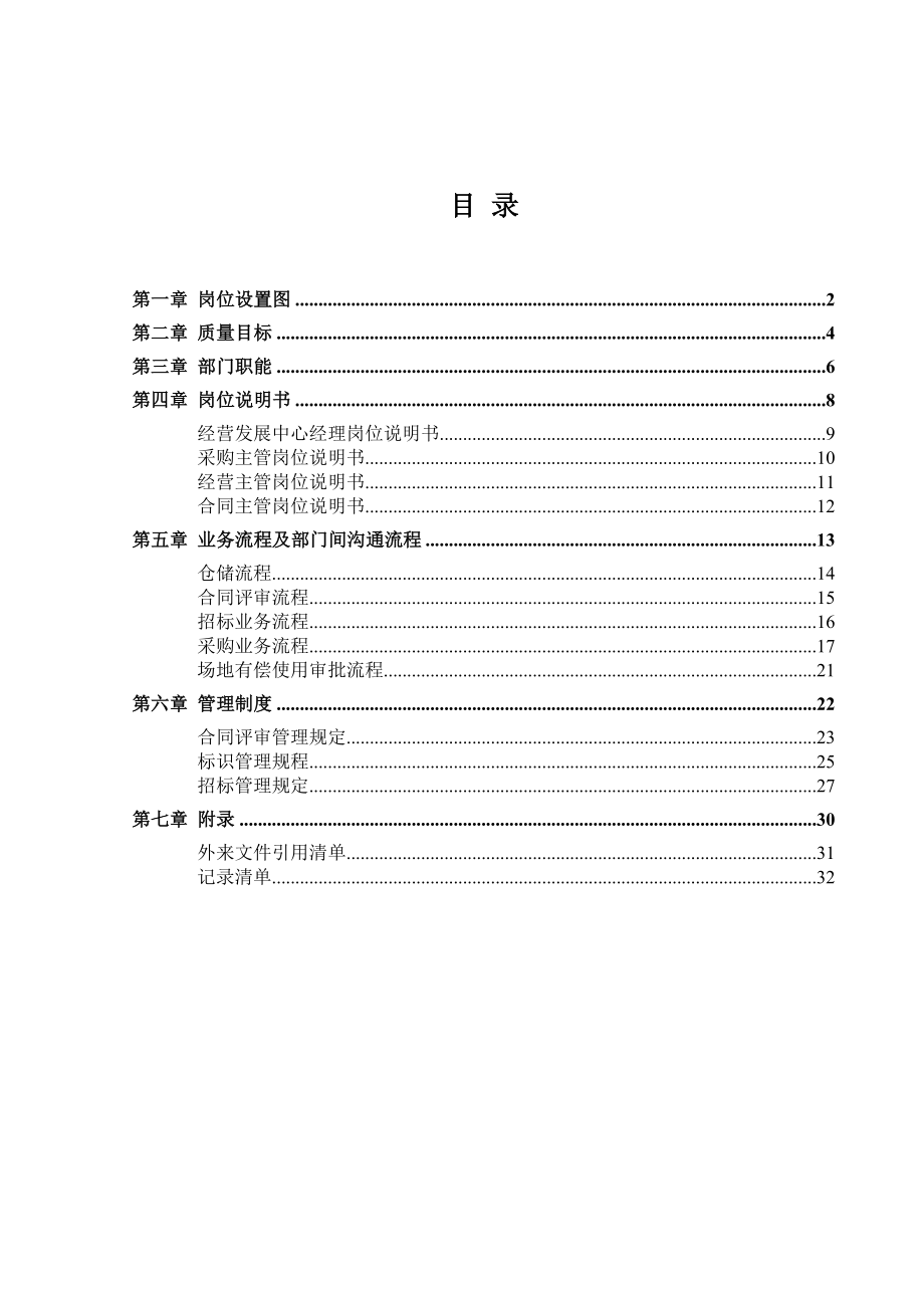 物业公司经营发展中心工作手册.doc_第2页