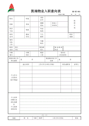 入职意向表.doc