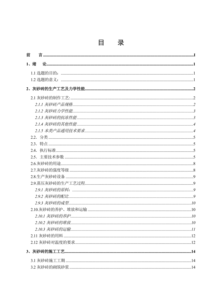 大学土木工程专业毕业论文浅谈灰砂砖存在的质量问题及防治.doc_第1页