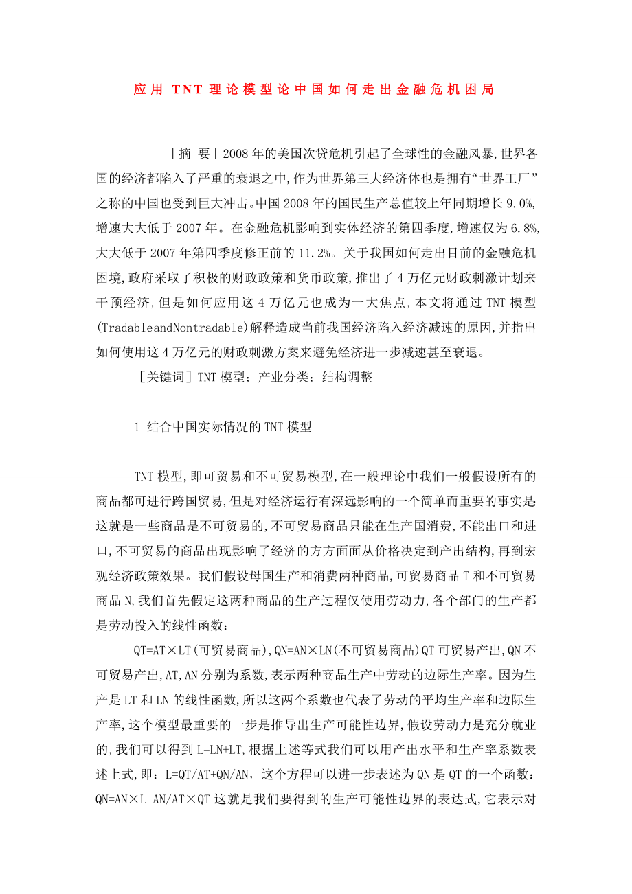 应用TNT理论模型论中国如何走出金融危机困局.doc_第1页