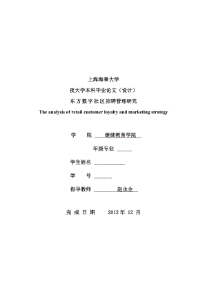 本科毕业论文 东方数字社区招聘管理研究.doc