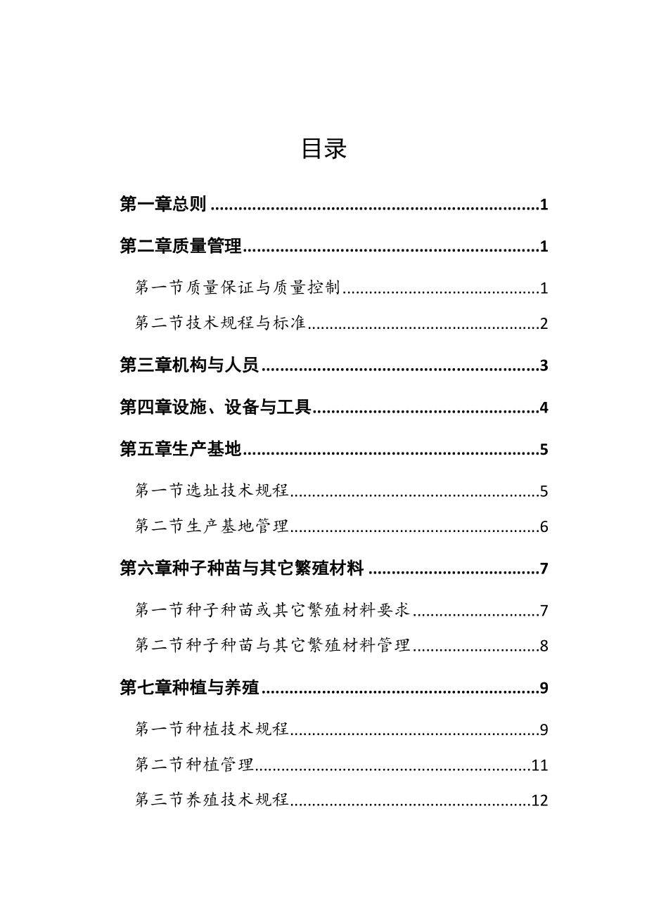 《中药材生产质量管理规范》.doc_第2页