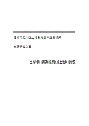 土地利用战略和统筹区域土地利用研究.doc