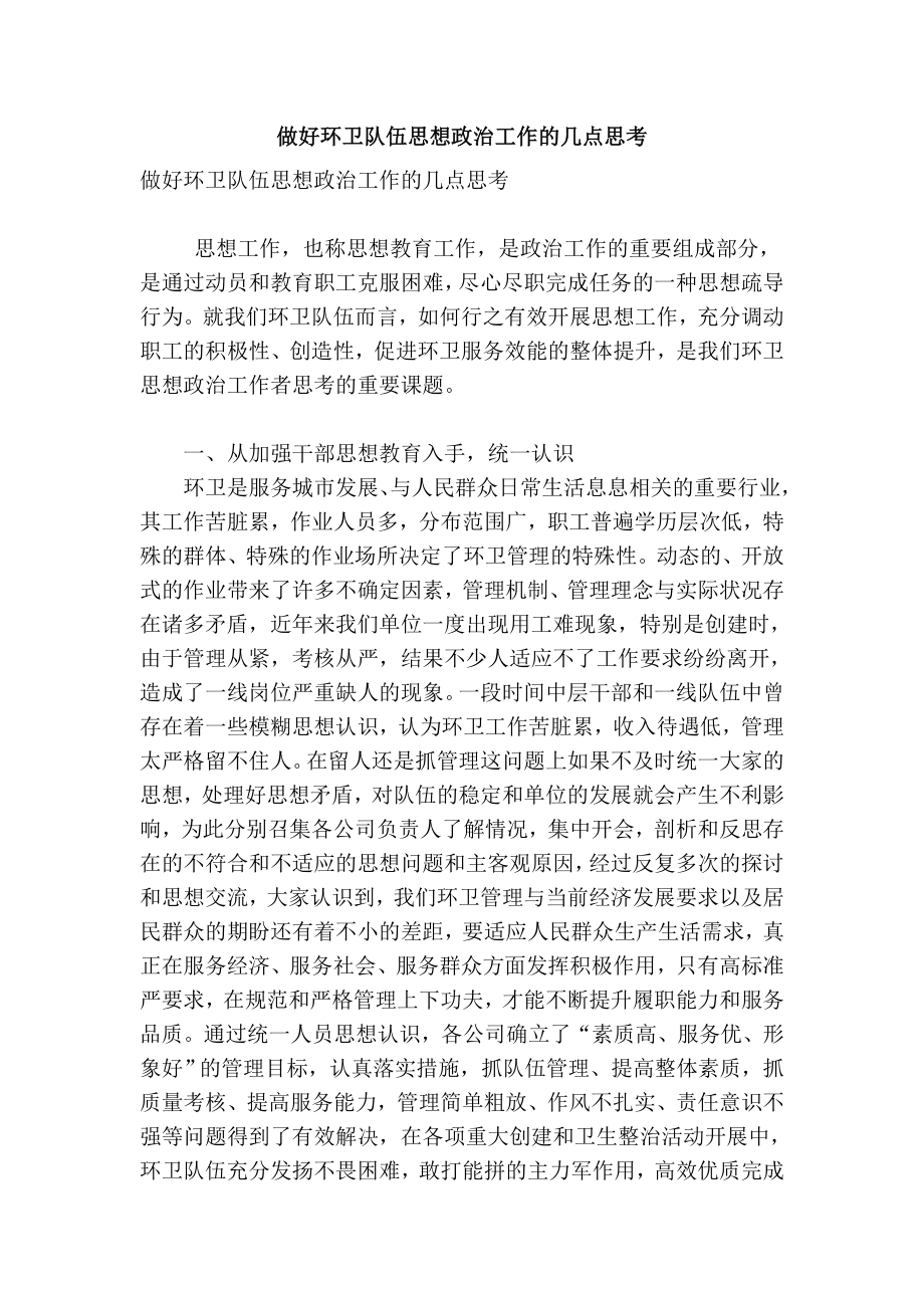 【精品】专业论文文献 做好环卫队伍思想政治工作的几点思考.doc_第1页