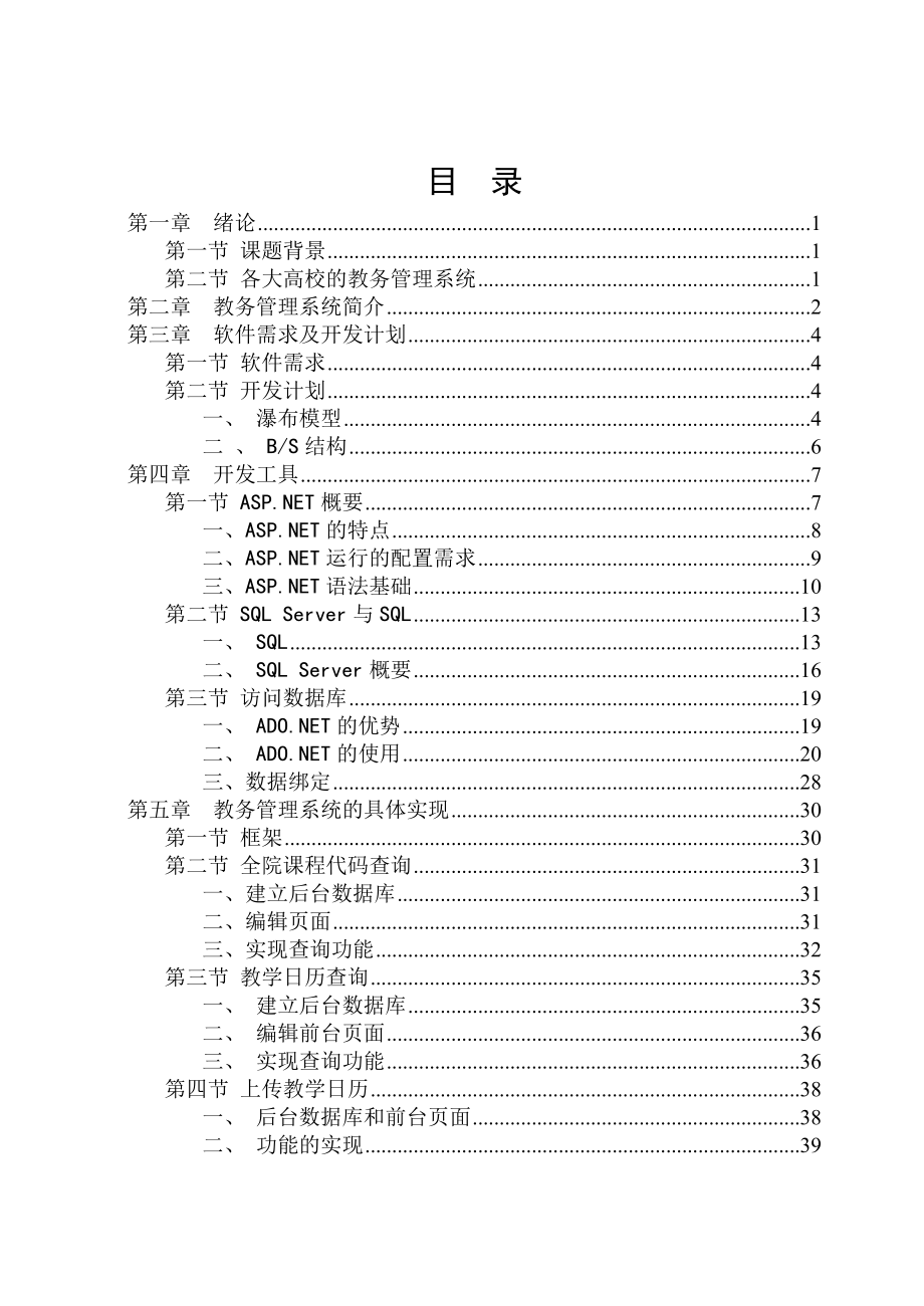 毕业设计（论文）ASP.NET高校教务管理系统.doc_第1页