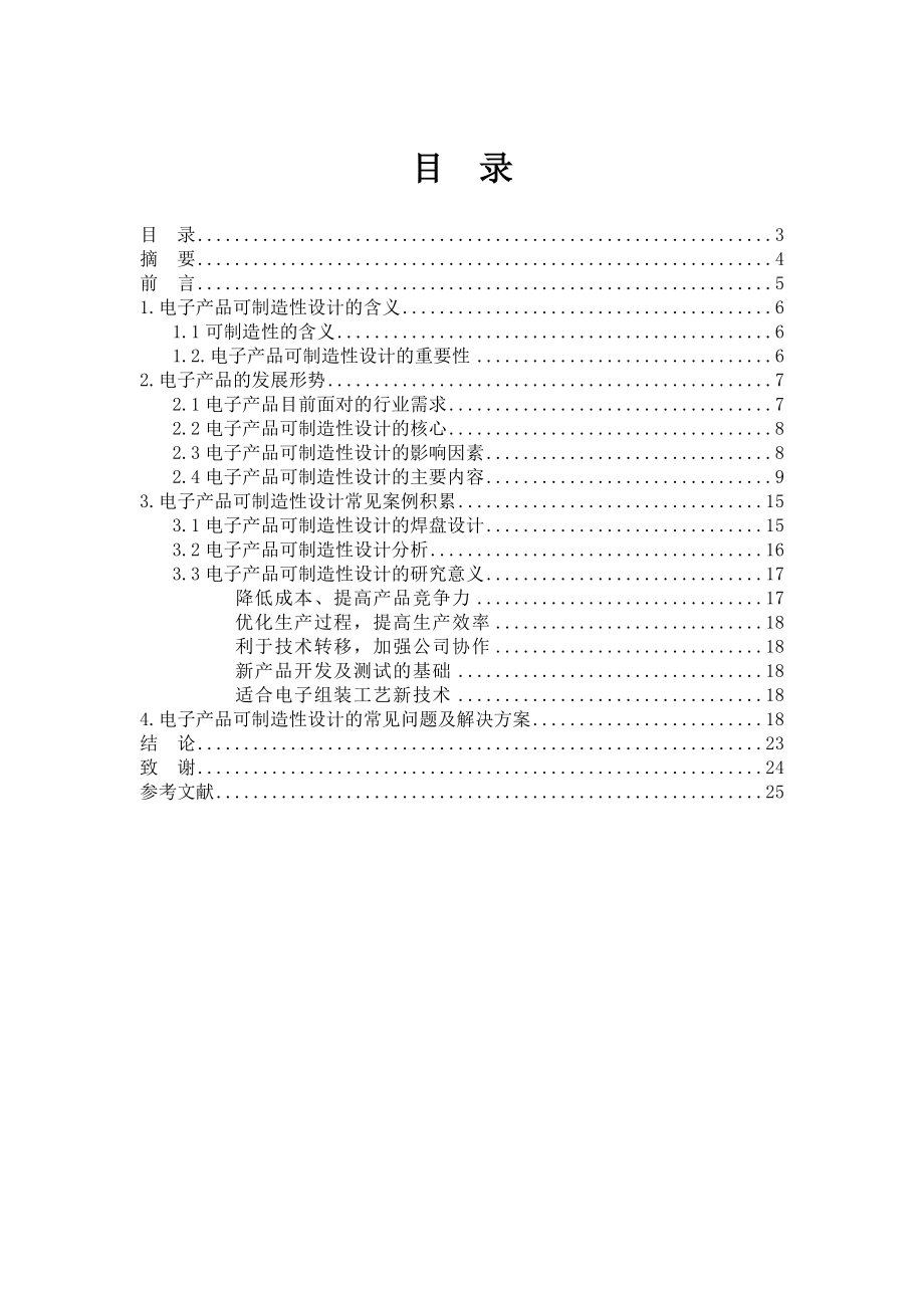 电子产品可制造性设计毕业论文.doc_第3页