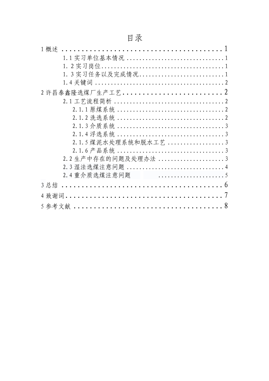 河南泰鑫隆选煤厂毕业实习报告.doc_第1页