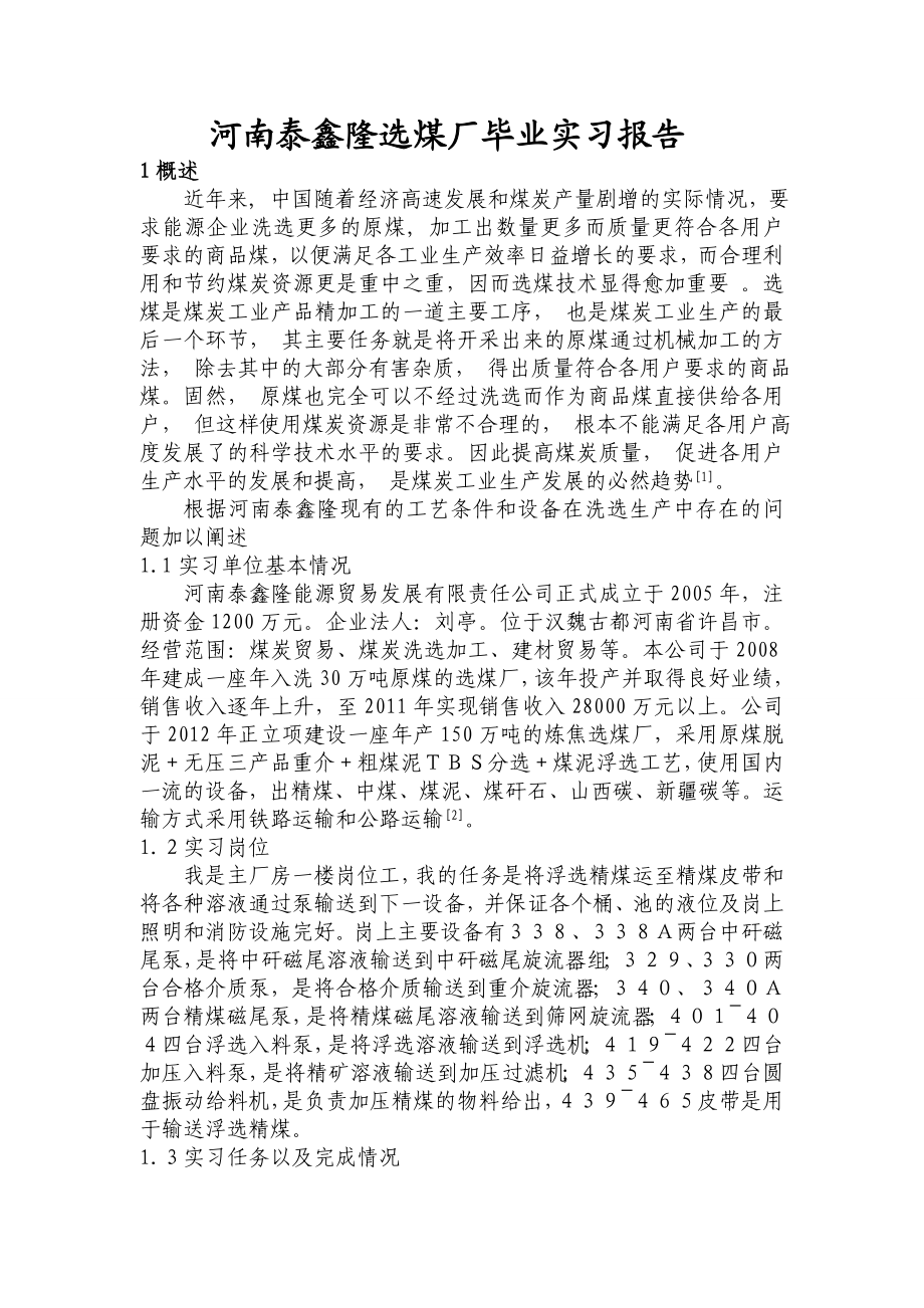 河南泰鑫隆选煤厂毕业实习报告.doc_第2页