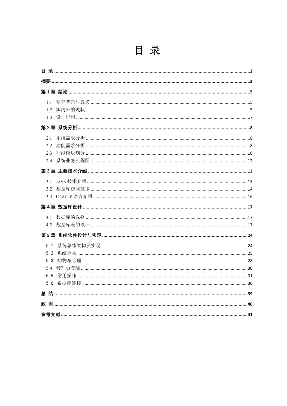 基于JAVA的电子商务系统专科毕业论文38641.doc_第2页