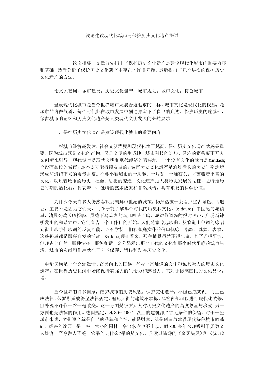 浅论建设现代化城市与保护历史文化遗产探讨.doc_第1页