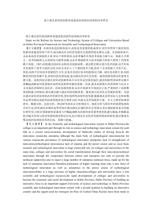 当代中国论文基于湖北省科技创新体系建设的高校科技体制改革研究.doc