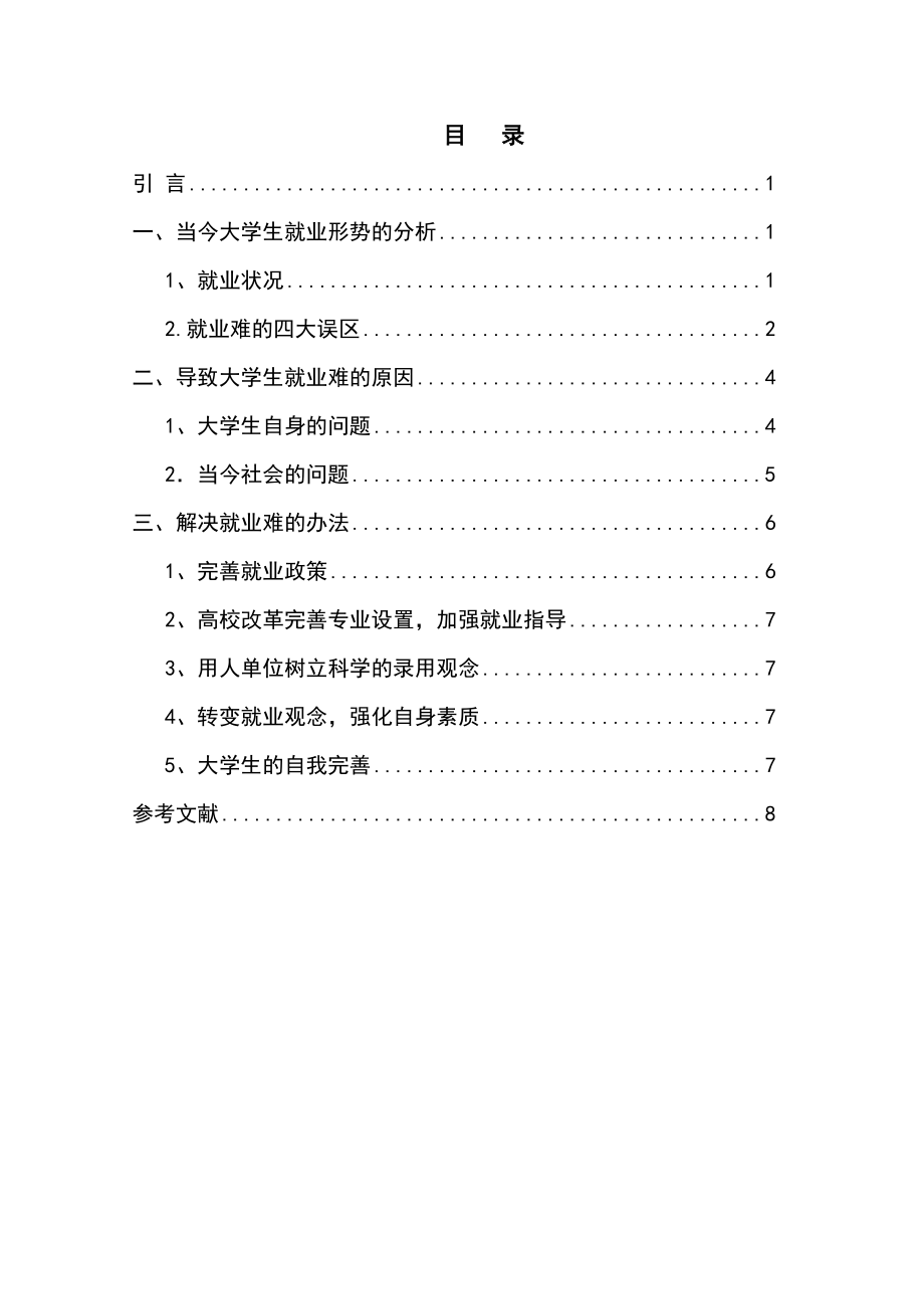 毕业论文如何看待大学生就业难的问题.doc_第3页