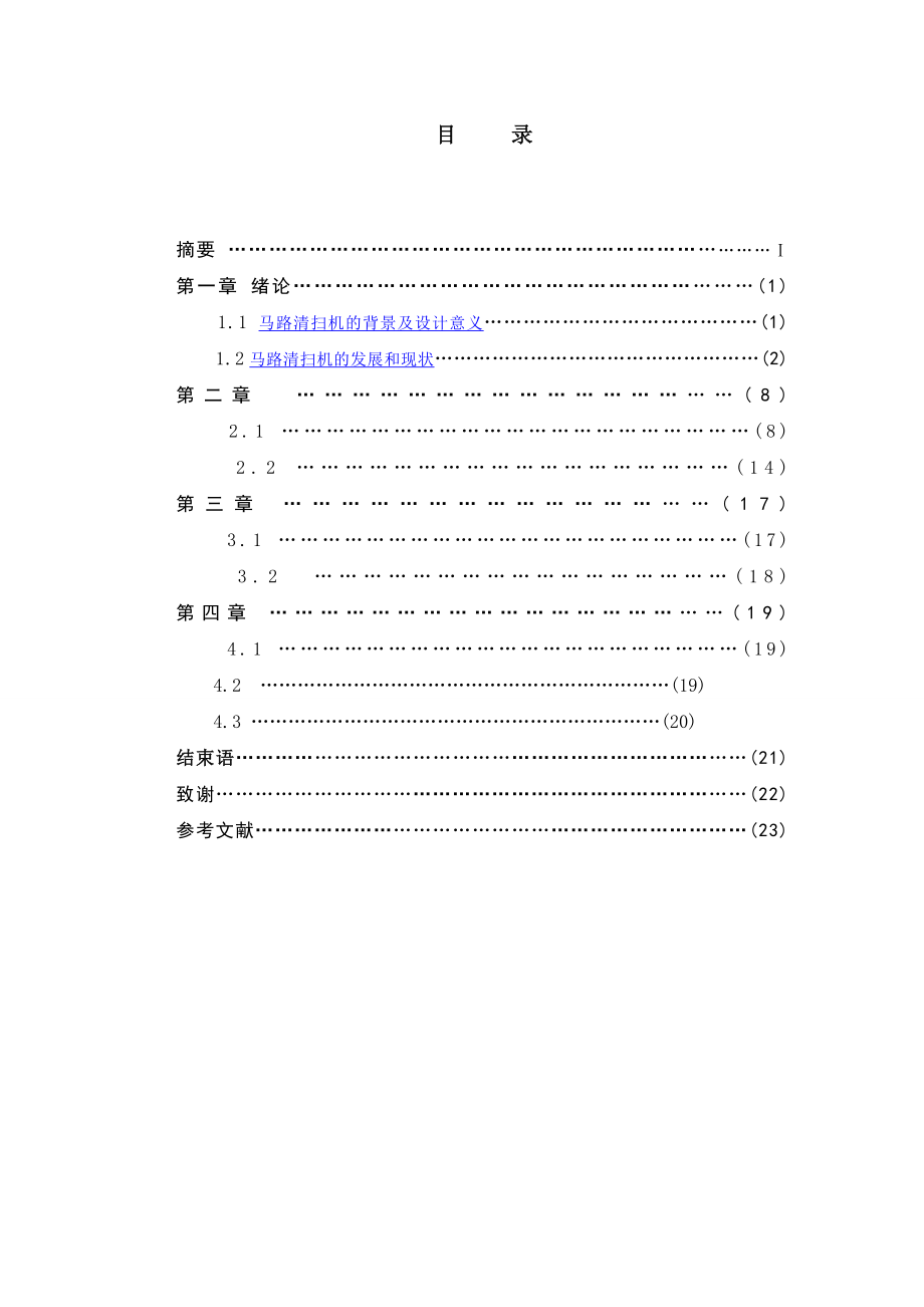 小型马路清扫机的设计 毕业论文.doc_第2页